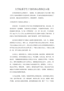 大学院系学生干部培训心得体会3篇-心得体会（004）