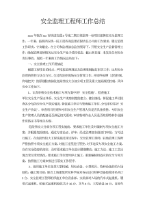 安全监理工程师工作总结-工作总结（017）