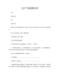 工矿产品购销合同-买卖合同（004）