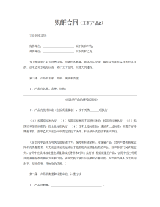 工矿产品购销合同（标准文本1）-买卖合同（012）