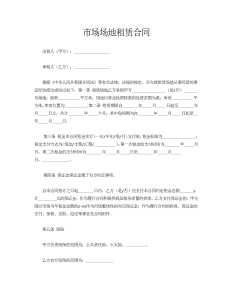 市场场地租赁合同-租赁合同（016）