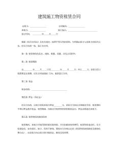 建筑施工物资租赁合同2-租赁合同（011）