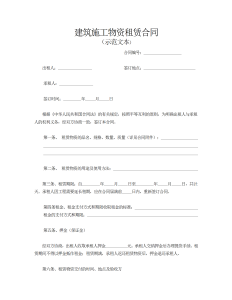 建筑施工物资租赁合同（示范文本）-租赁合同（010）