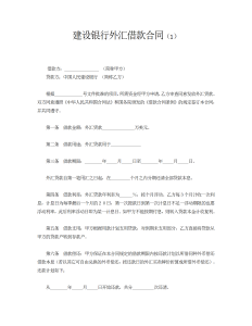 建设银行外汇借款合同-借款合同（009）