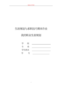 我的职业生涯规划书范文-职业规划（012）