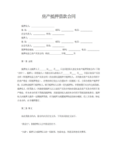 房产抵押借款合同-借款合同（005）