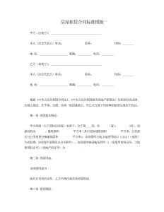 房屋租赁合同标准模板-租赁合同（001）