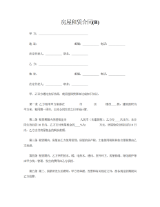 房屋租赁合同（B）标准模板-租赁合同（002）