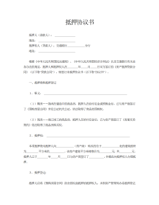 抵押协议书-借款合同（005）