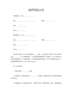 抵押贷款合同-借款合同（003）