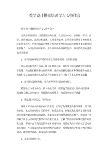 教学设计模板培训学习心得体会-心得体会（011）