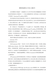暑期装潢公司实习报告-1800字-实习报告（001）