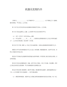 机器买卖契约书-买卖合同（018）