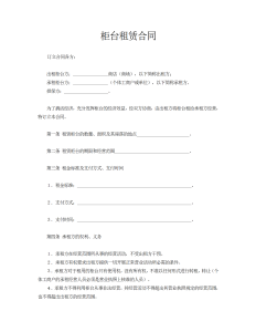 柜台租赁合同-租赁合同（009）