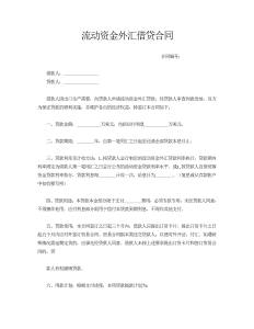 流动资金外汇借贷合同-借款合同（014）