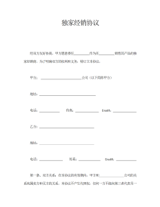 独家经销协议标准模板-买卖合同（002）