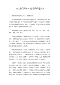 班主任的培训心得总结精选教案-心得体会（014）