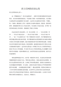 班主任网络培训心得精选范文-心得体会（015）