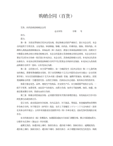 百货购销合同标准模板-买卖合同（007）