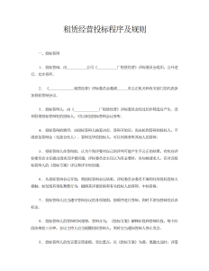 租赁经营投标程序及规则-租赁合同（019）