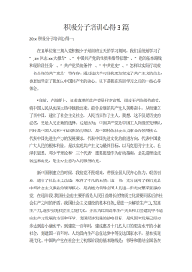 积极分子培训心得3篇-心得体会（009）