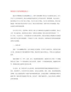 简短的个人职业规划范文-职业规划（010）