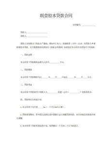 联营股本贷款合同-借款合同（013）