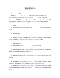 股权抵押书-借款合同（006）