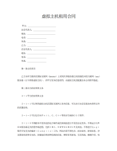 虚拟主机租用合同-租赁合同（017）