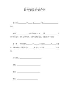 补偿贸易购销合同-买卖合同（001）