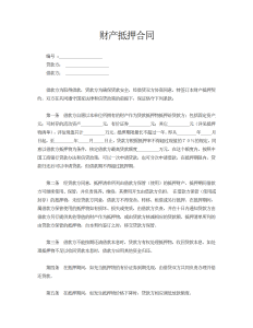 财产抵押合同-借款合同（002）