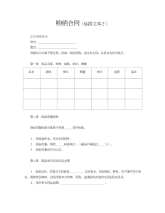 购销合同（标准文本2）-买卖合同（009）