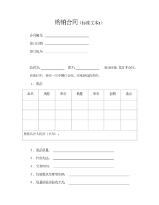 购销合同（标准文本3）-买卖合同（010）