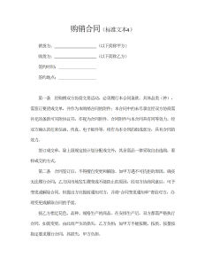 购销合同（标准文本4）-买卖合同（011）