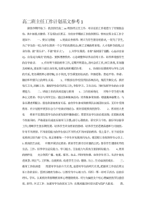 高二班主任工作计划范文参考-工作计划（002）